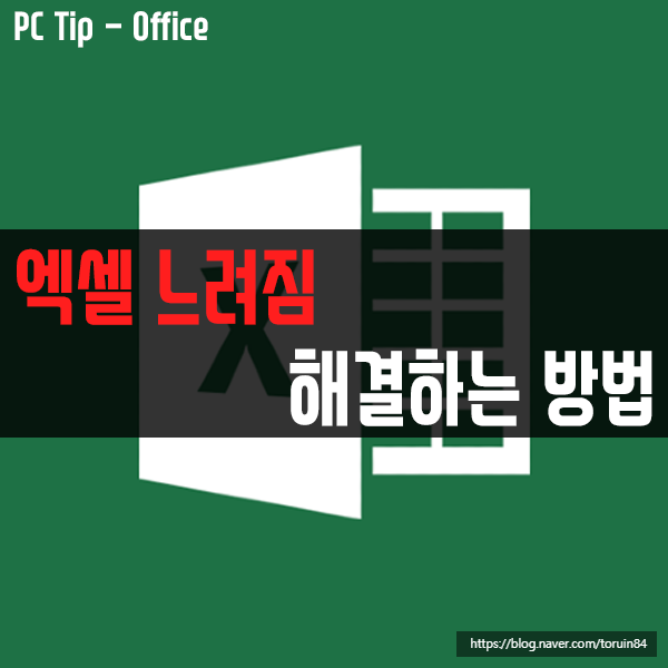 엑셀(Excel) 느려짐, 높은 CPU 사용량 해결하는 방법 엑셀(Excel) 느려짐, 높은 CPU 사용량 해결하는 방법