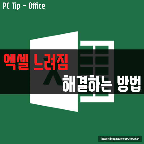 엑셀(Excel) 느려짐, 높은 CPU 사용량 해결하는 방법