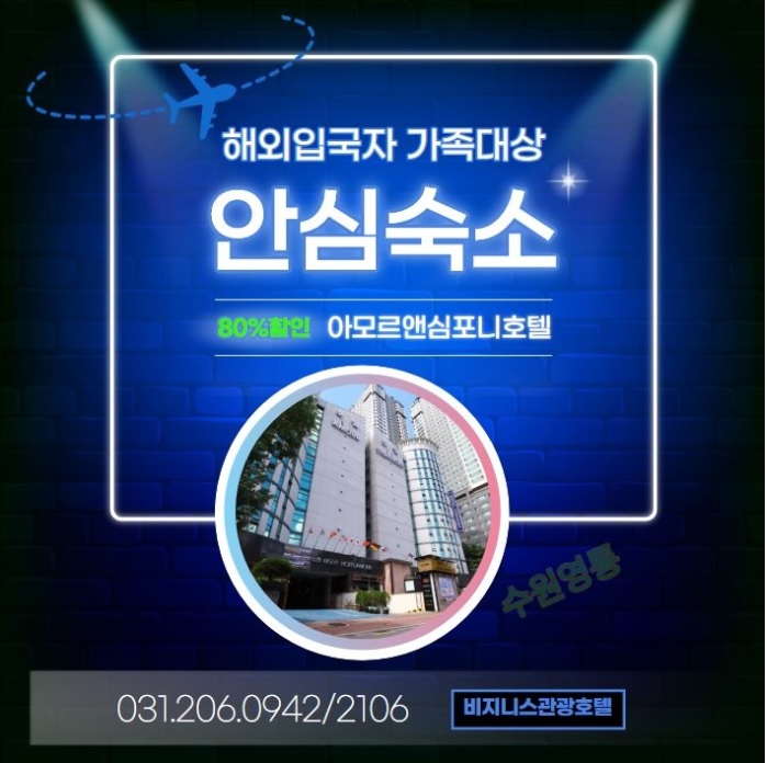  [수원호텔 아모르심포니] 호캉스 조식뷔페 할인