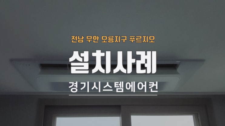 전남 무안 남악 오룡지구 푸르지오 아파트 시스템에어컨 공동구매 설치