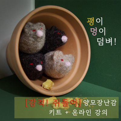  (종료)2020서울여성공예축제 프로그램- 강적! 쥐돌이 장난감 만들기KIT