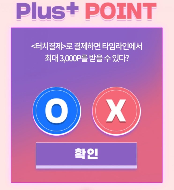 신한OX퀴즈 8월6일 오늘의문제 터지결제로 결제하면 타림라인에서 최대 3000P 받을수 있다? 신한OX퀴즈 8월6일 오늘의문제 터지결제로 결제하면 타림라인에서 최대 3000P 받을수 있다?