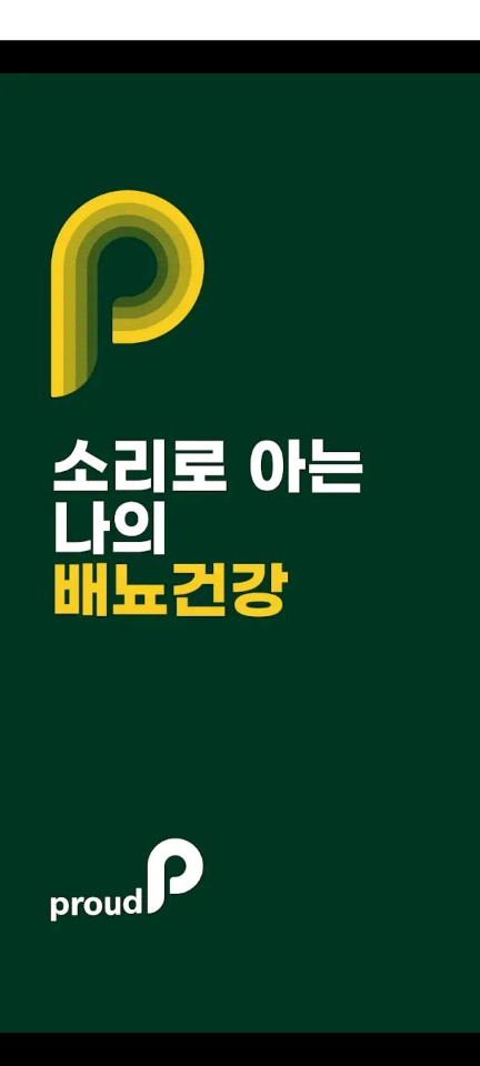  소리로 아는 배뇨건강! 신박한 앱 proudP
