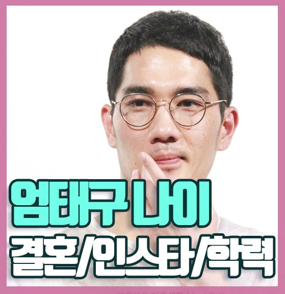 엄태구 나이 결혼 인스타 왜죠?