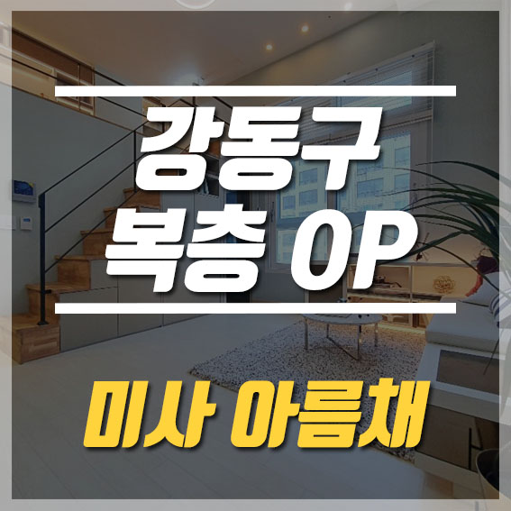 강동구 오피스텔 전세, 분양 미사아름채 직접 다녀온 현장 후기입니다.