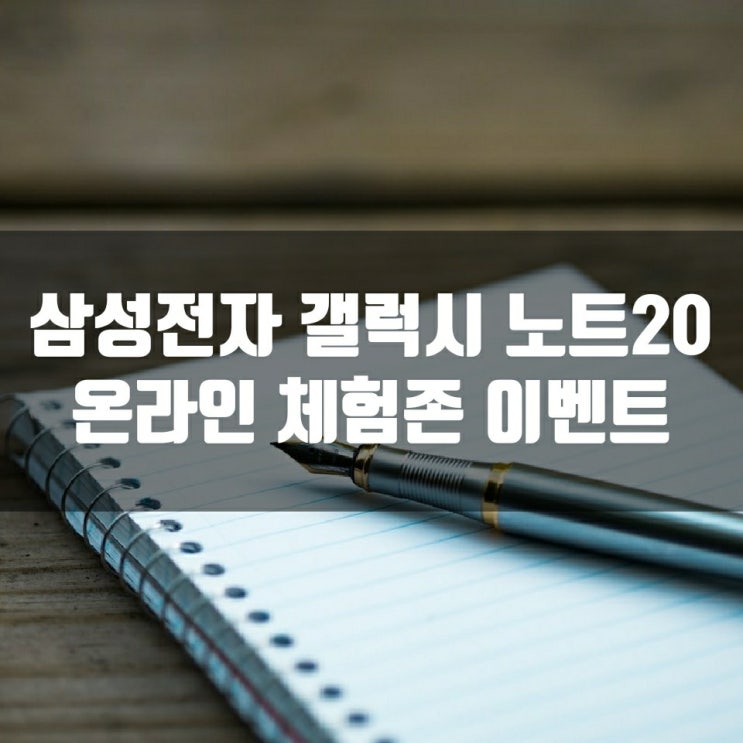  삼성전자 갤럭시 노트20 온라인 체험존 이벤트