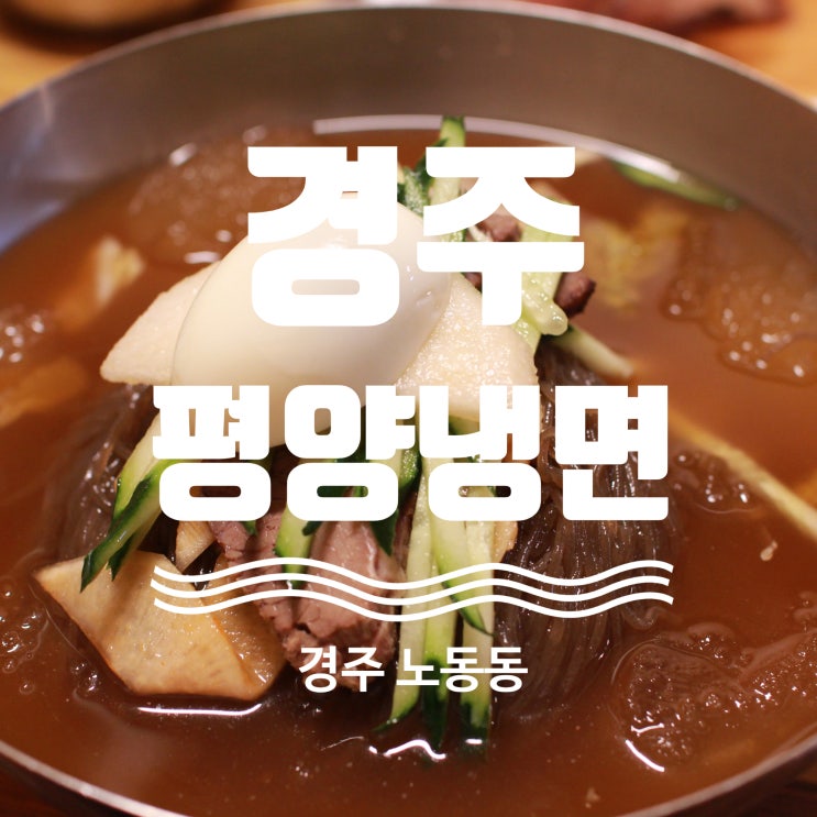  경주냉면맛집 경주평양냉면 탐방기