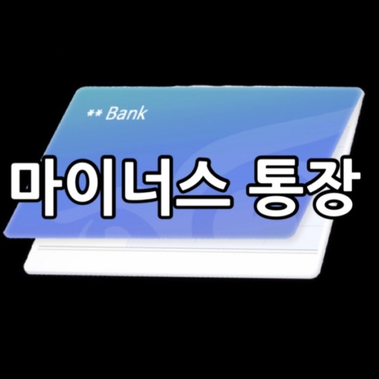  마통 뚫고 온 썰: 마이너스 통장 주거래은행이 좋을까? 타은행이 좋을까? 온라인 카뱅이 좋을까?