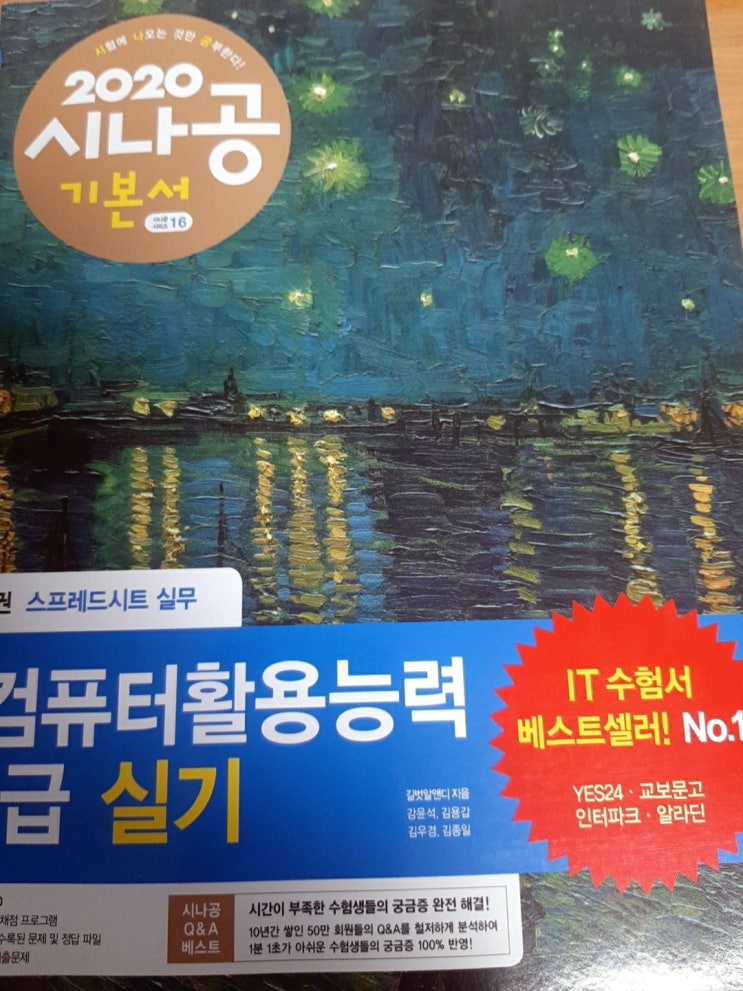  [책] 시나공 기본서 컴퓨터활용능력 1급 실기