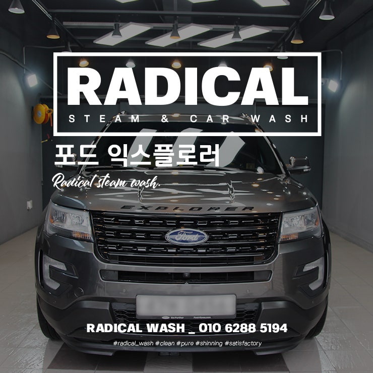  원주 래디컬워시_장마철에도 세차는 하셔야 합니다! 실내외스팀세차,스팀살균소독,발수왁스 코팅 포드 익스플로러 Radical Basic 단계동 스팀세차