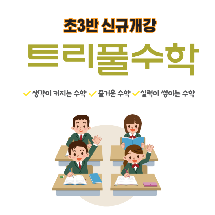  [침산동수학학원] 트리풀국영수 초등수학 초3반신규개설