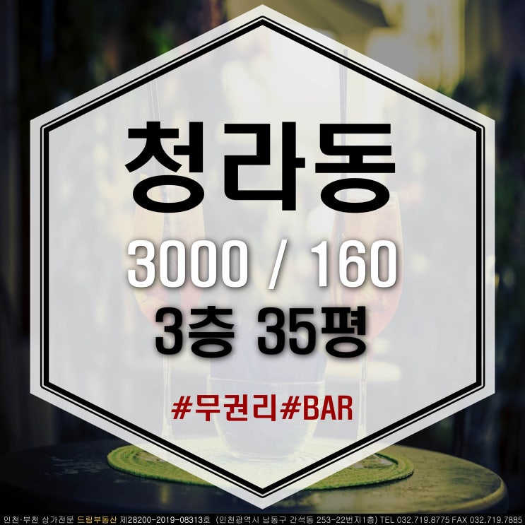 인천 청라동 무권리 BAR 임대 평수 좋은 주요상권 상가 임대 35평