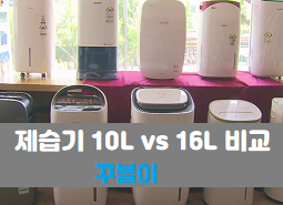  제습기10리터 vs 16리터 장단점 비교, 승자는?