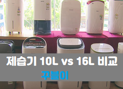 제습기10리터 vs 16리터 장단점 비교, 승자는?