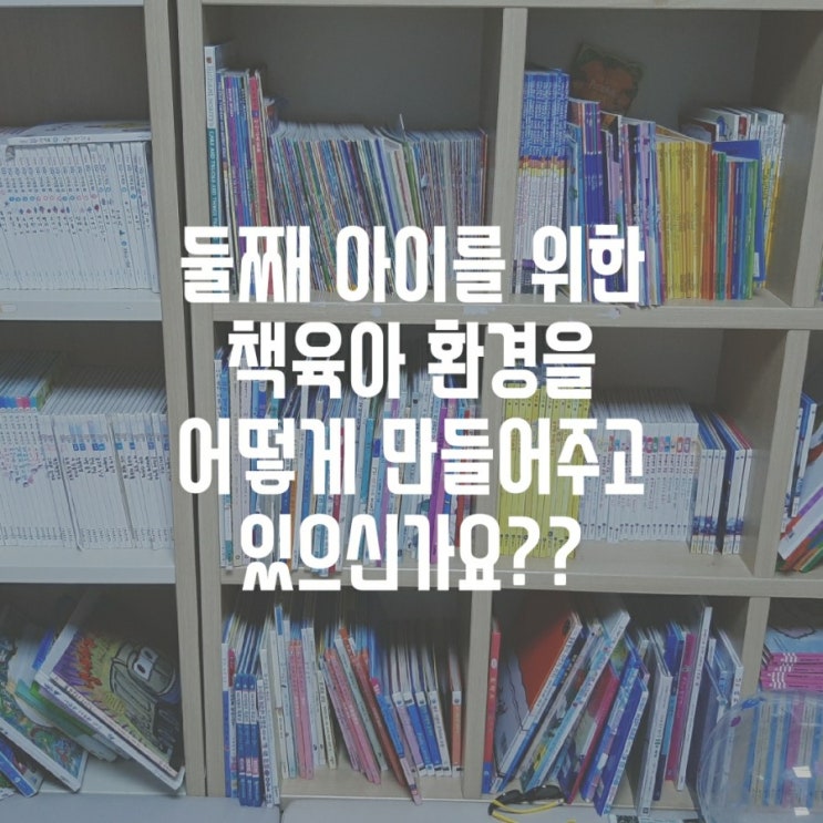  둘째 아이를 위한 책육아 환경을 어떻게 만들어주고 있으신가요? (책 정리와 책 사는 방법)
