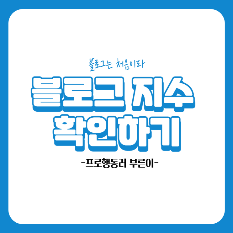  [키너블 1일차] 너 자신을 알라!_블로그 지수 확인하기