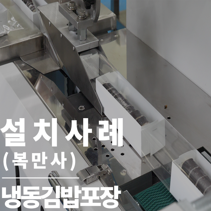  삼면포장기(상단식) : 식품포장 고민 되신다면? 바로 이 포장기계 적극 추천 드립니다!~ (경남 하동 복만사)