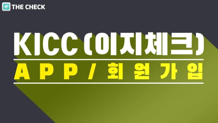 KICC(이지샵) APP 회원가입