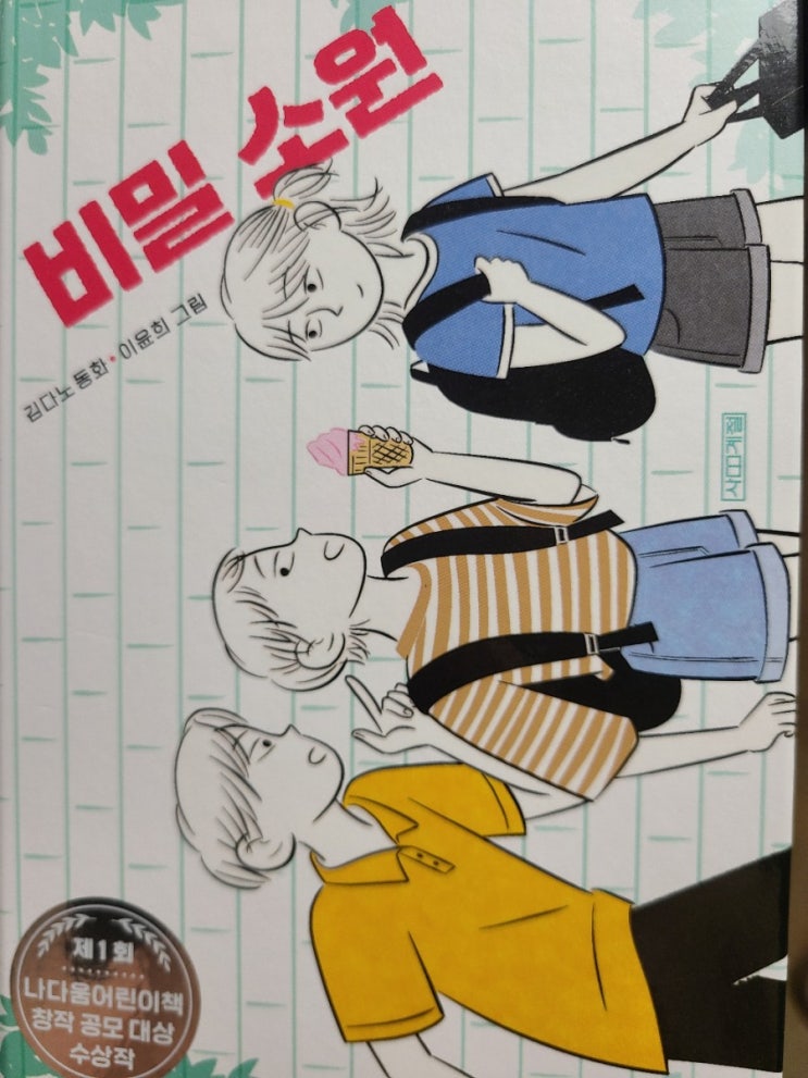  비밀 소원(김다노 동화, 이윤희 그림/사계절) - 나다움어린이책 공모 대상 수상작