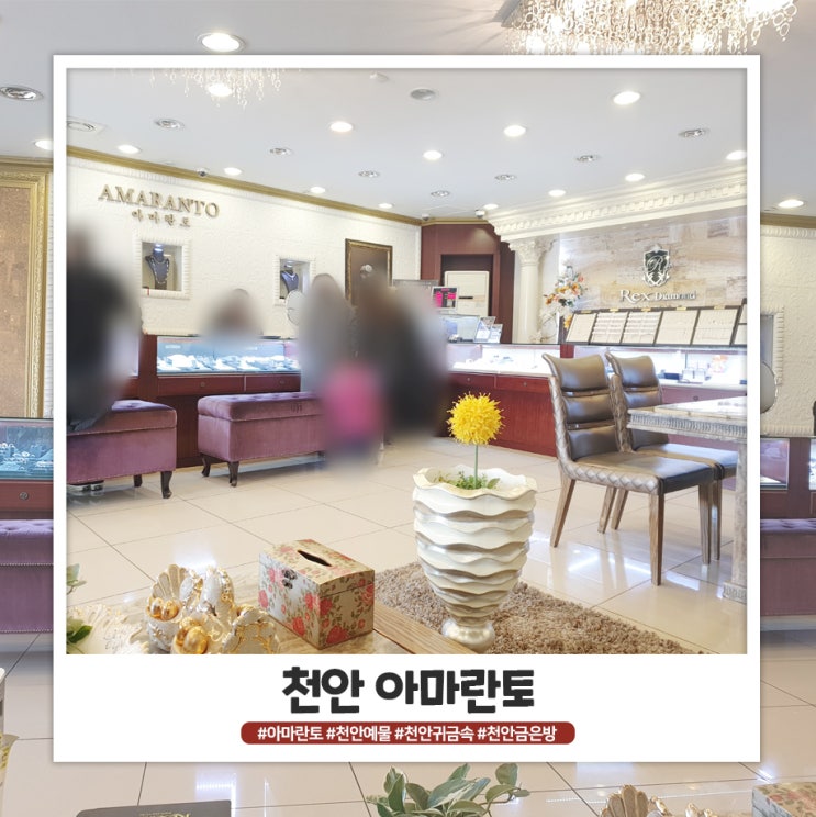 천안 예물 아마란토 가격 착해요 천안 예물 아마란토 가격 착해요