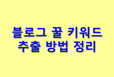  블로그 키워드(Keyword) 추출 방법 정리