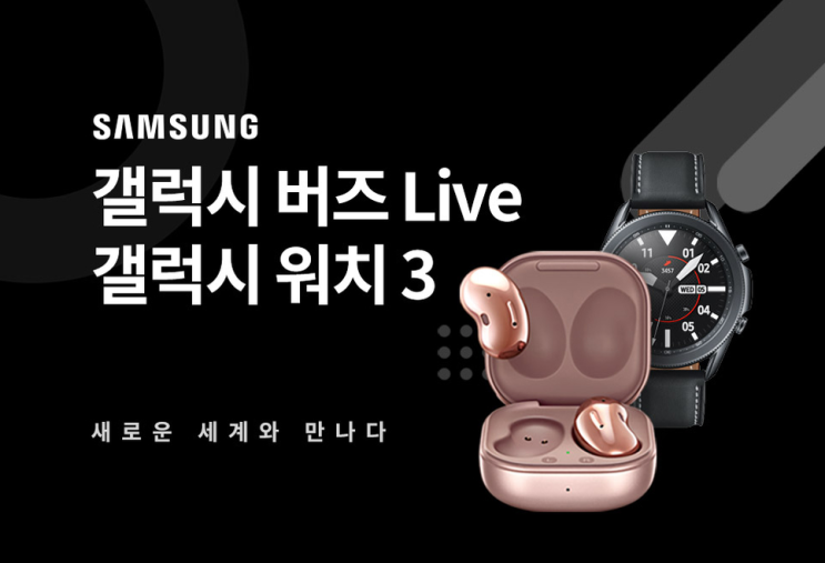  갤럭시 버즈 라이브, 갤럭시 워치3 쿠팡 로켓배송으로 가격할인 받고 당일 배송받자