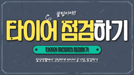  자동차 타이어 점검 및 내 차에 맞는 타이어 공기압 주입 방법