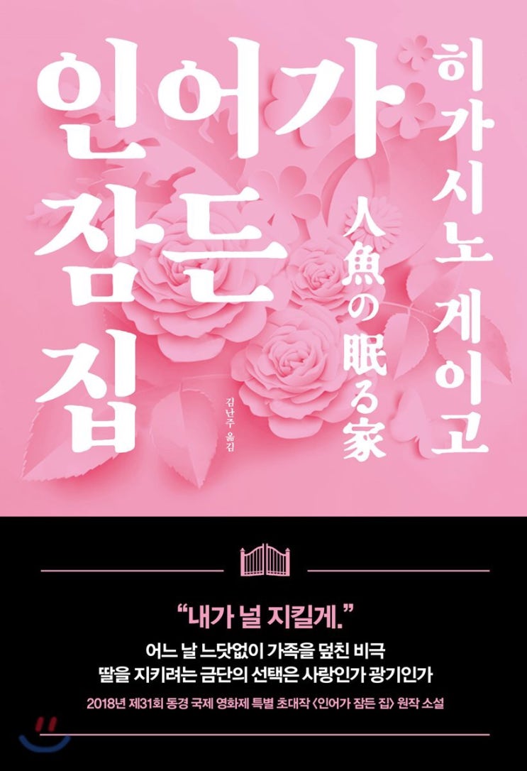  [BOOK] 인어가 잠든 집