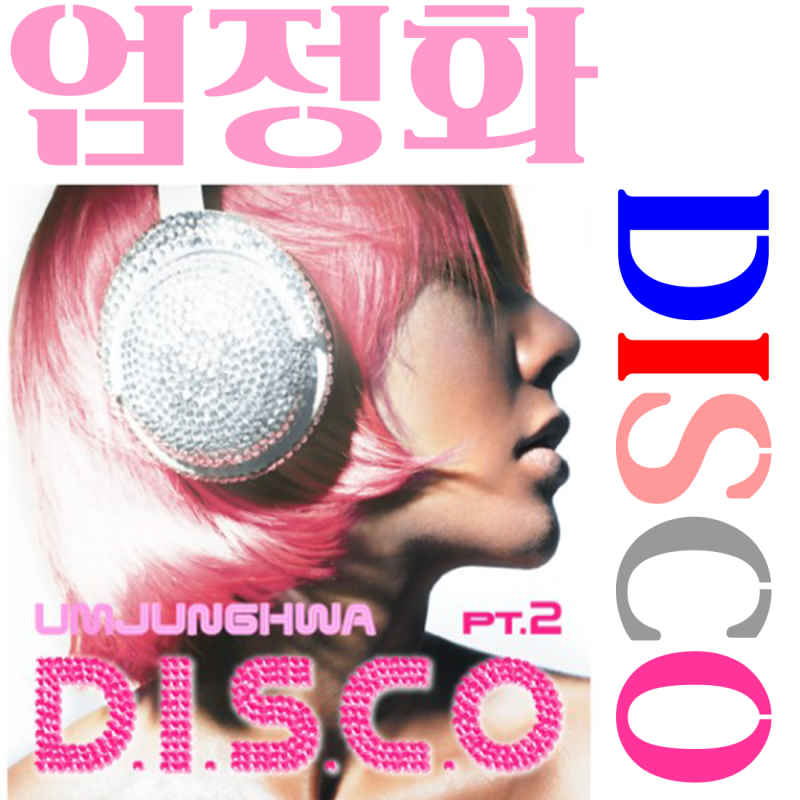 엄정화 디스코(DISCO) 노래 가사 뮤비