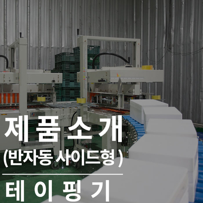  테이핑기(반자동 사이드형) : 힘들이지 않는 박스포장기계