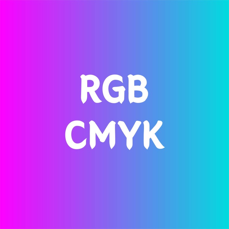  RGB CMYK 색상 이해 포토샵 배우기