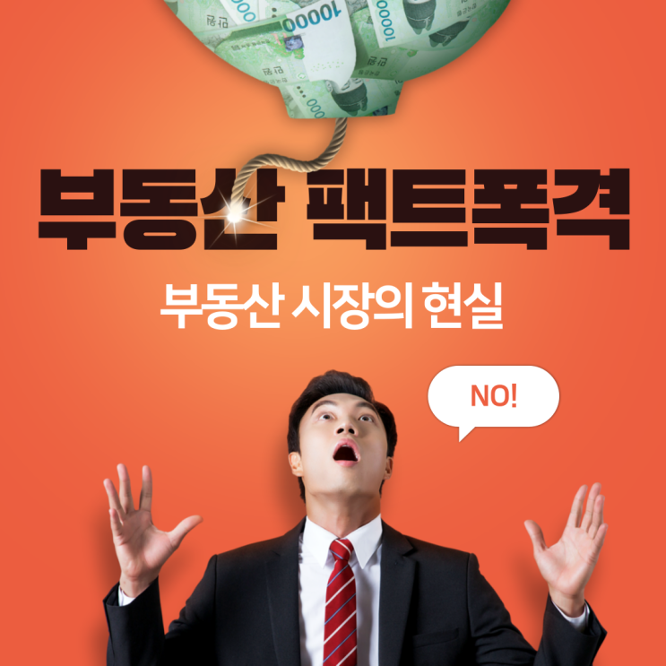 [신림 공인중개사학원] 부동산시장 팩트 폭격