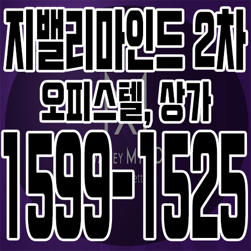 구로디지털단지 지밸리마인드 2차 상가,오피스텔 분양소식