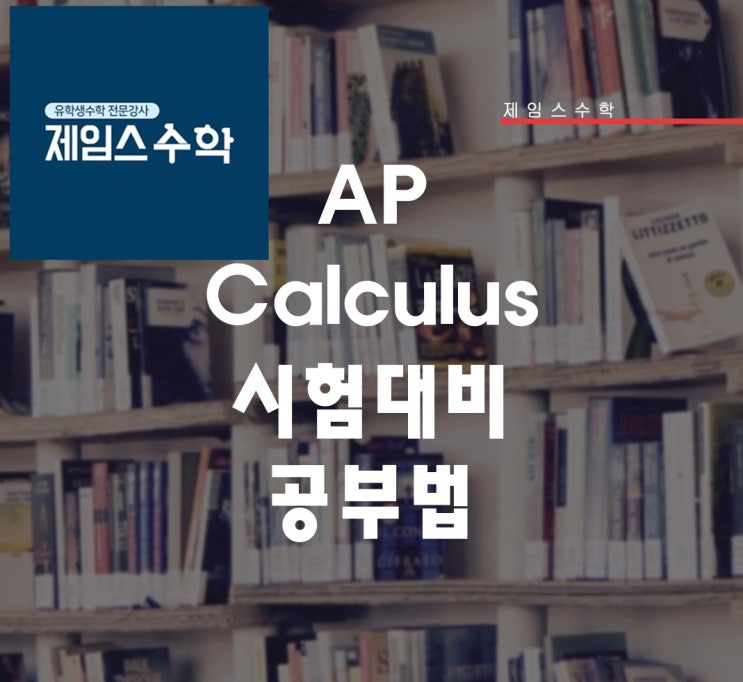  AP Calculus 시험 대비 공부법