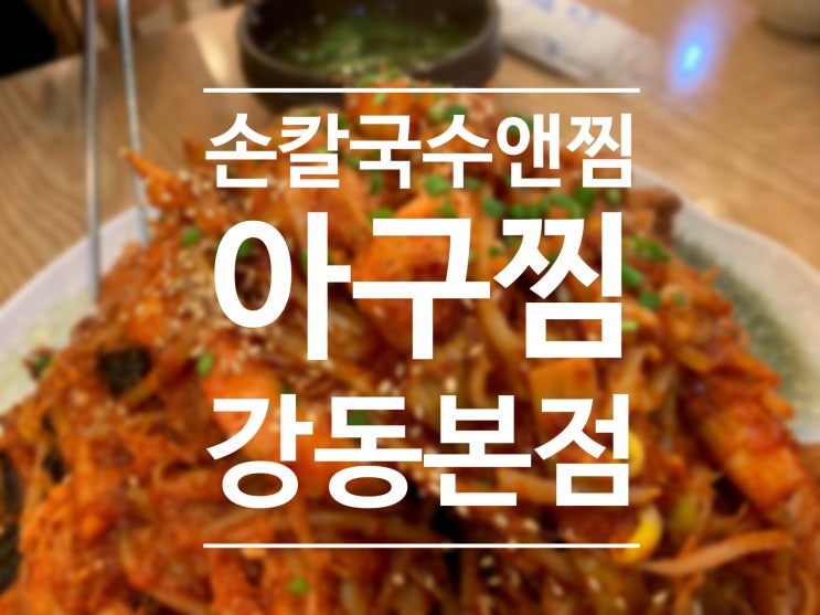  강동구 성내동 아구찜 손칼국수 & 찜 회식 장소 가족모임 좋아요 :)
