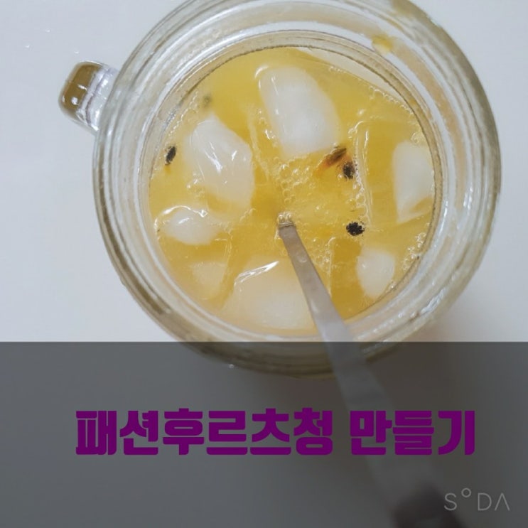  패션후르츠퓨레 로 과일청 만들기