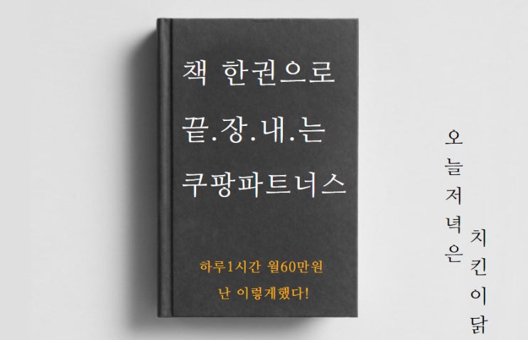 쿠팡파트너스 수익공개 PDF출판 이벤트 쿠팡파트너스 수익공개 PDF출판 이벤트