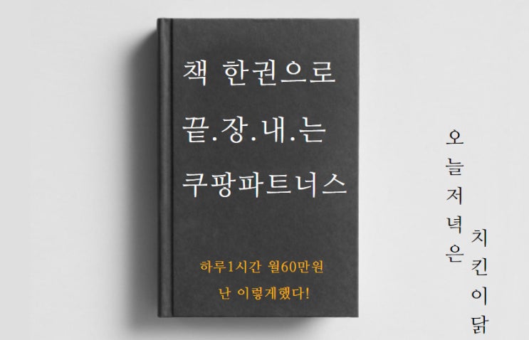 쿠팡파트너스 수익공개  PDF출판 이벤트