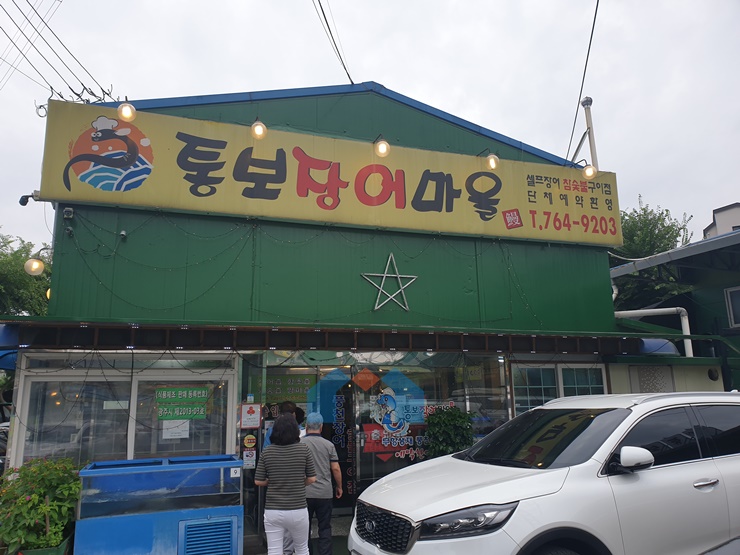 여름 보양식으로 딱! : 경기 광주 통보장어마을, 장어가 커서 좋아요~!