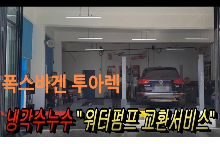  폭스바겐 투아렉30d 남자가 흘리지말아야될건 눈물만이아니다.그럼? , 부천아우디폭스바겐수입차정비전문점K1모터스 