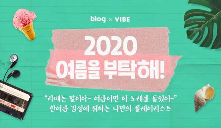  2020 여름을 부탁해! - 여름 노래 추천 #라떼썸머쏭