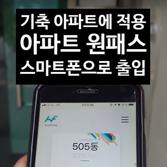 아파트원패스를 기축 아파트에 도입하여 공동현관 자동 출입  |  모카시스템
