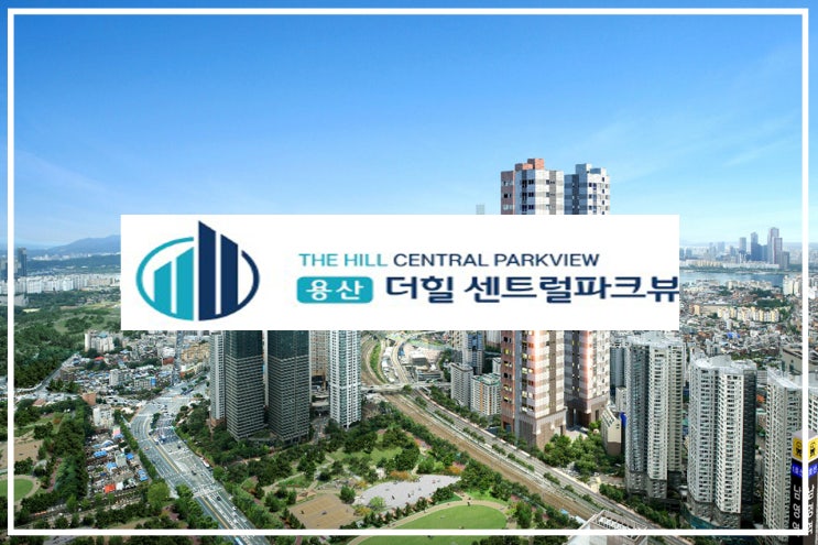 용산 더힐 센트럴파크뷰 오피스텔 개발호재 분석