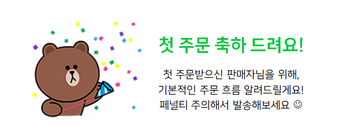 스마트스토어 개설 후 첫구매 발생!