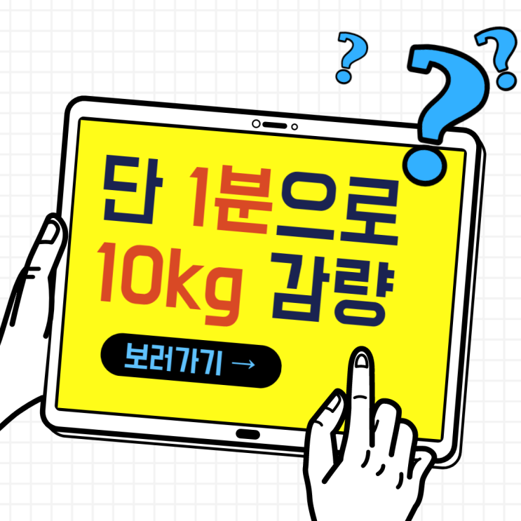 1분으로 10kg 감량까지 1분으로 10kg 감량까지