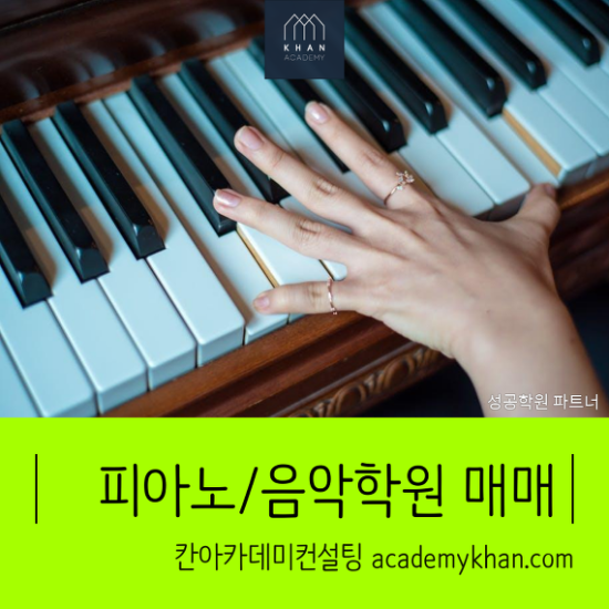 [서울 도봉구]피아노교습소 매매 .......대단지 아파트상가 음악교습소입니다.!!!