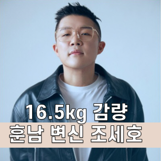  긁고 보니 명품 개그맨 조세호 다이어트에 관한 모든 것 다이어트, 키, 트레이너, 아버지, 인성