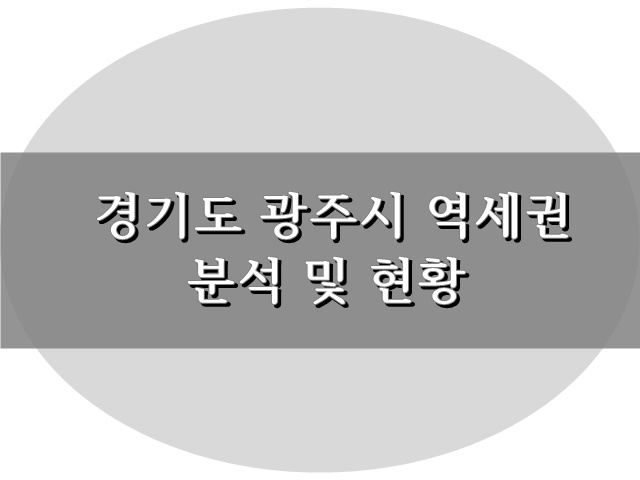 경기도광주시 역세권 태전동 아파트가격상승률61% 배경 분석 및 광주시현황