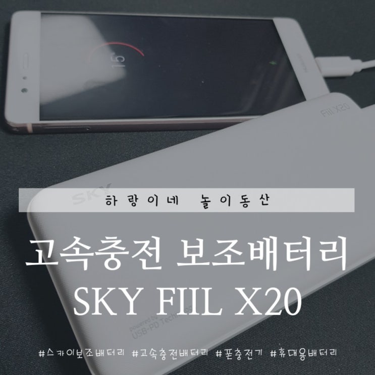  폰게임필수템 고속충전배터리 스카이 필 X20