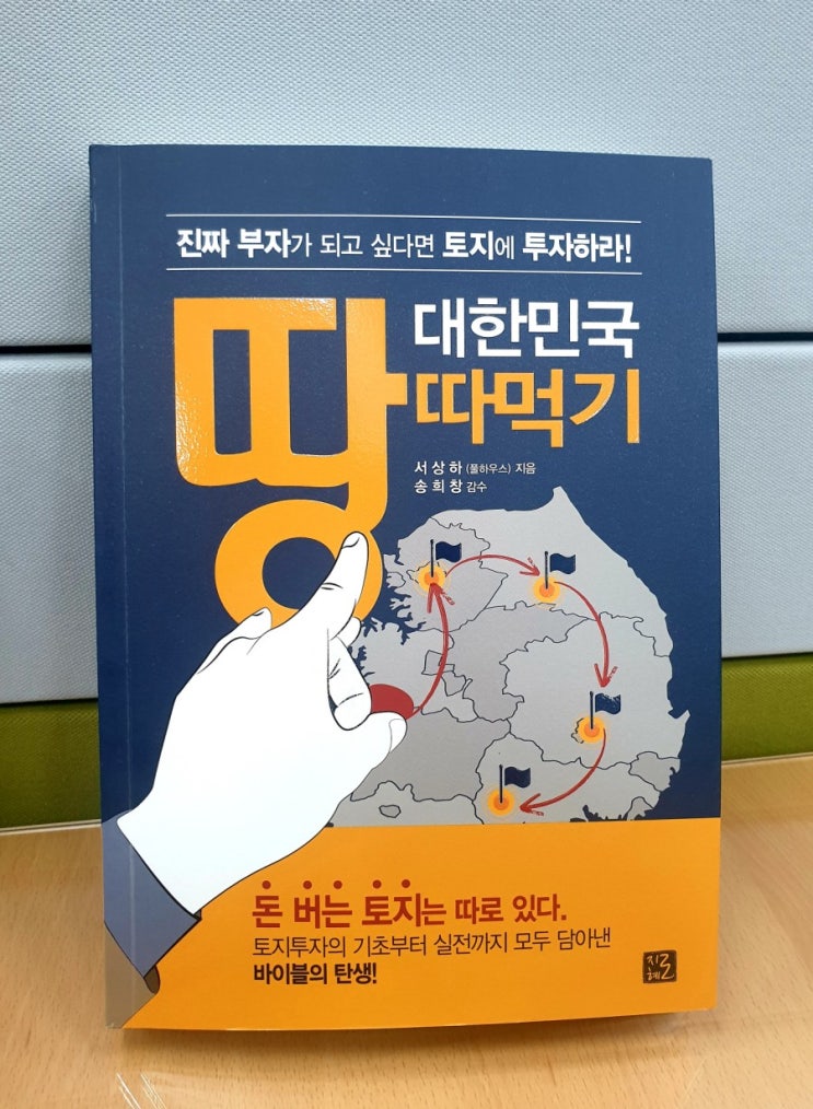 진짜 부자가 되고 싶다면 토지에 투자하라!(대한민국 땅따먹기)